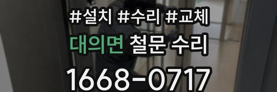 대의면 철문 수리