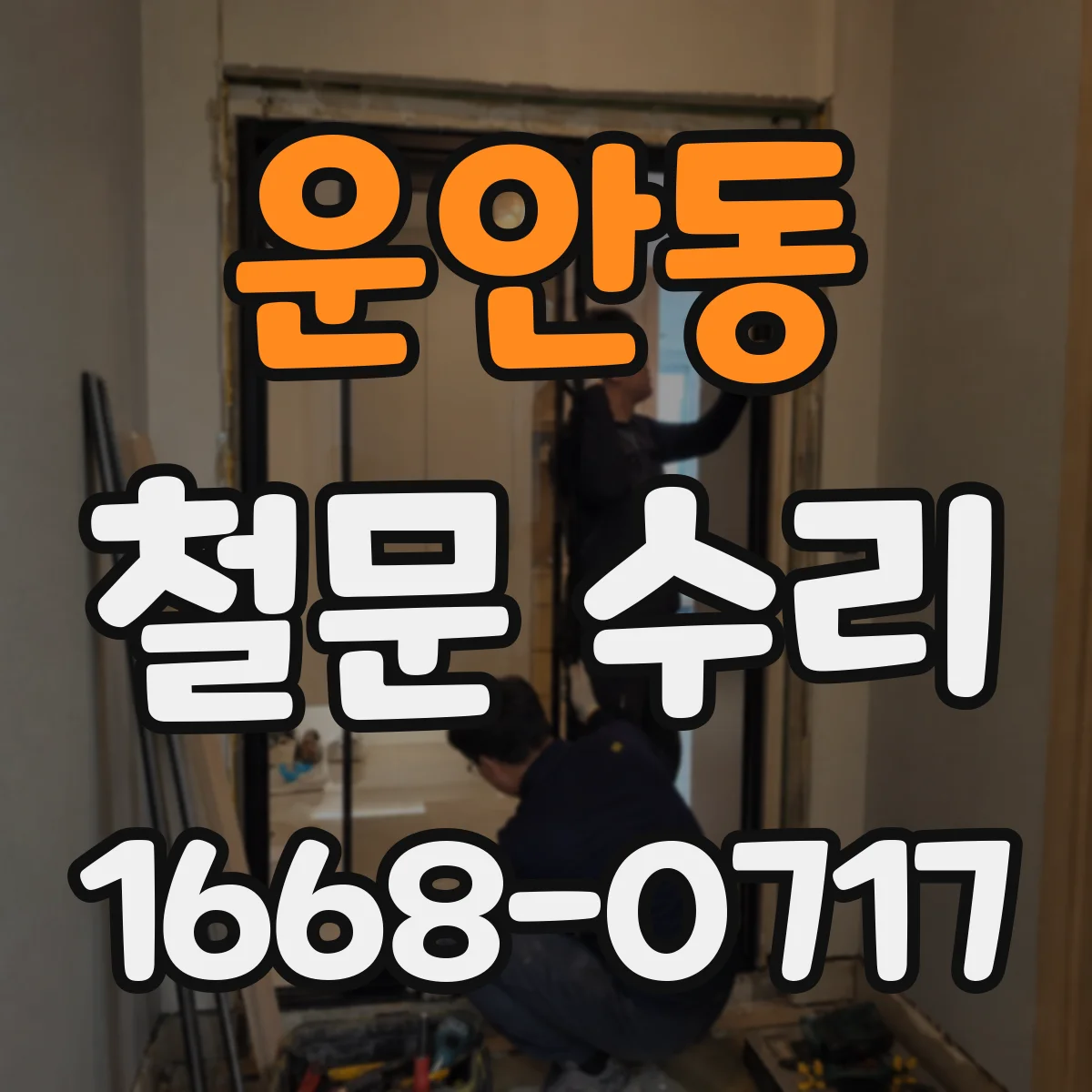 운안동 철문 수리