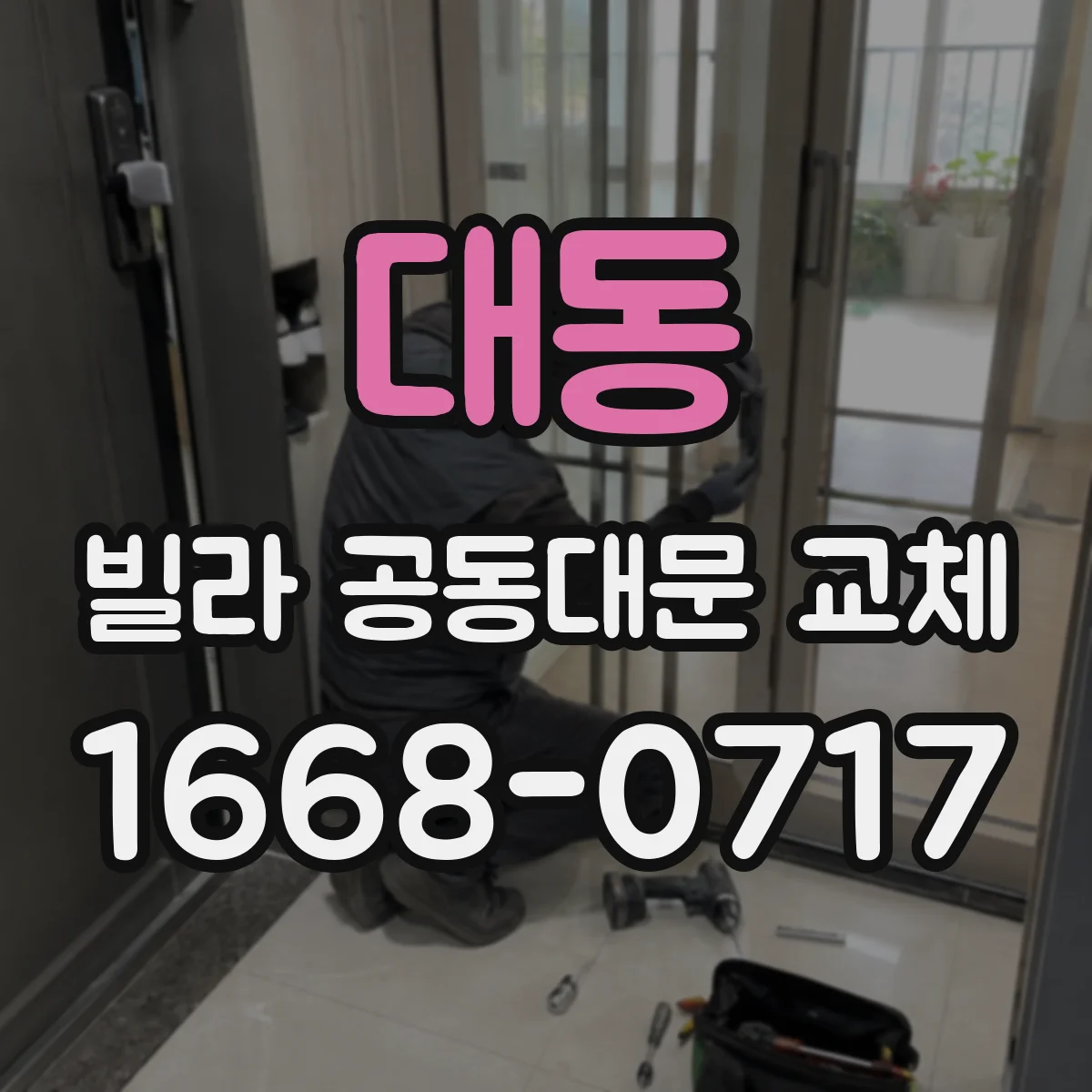 대동 빌라 공동대문 교체