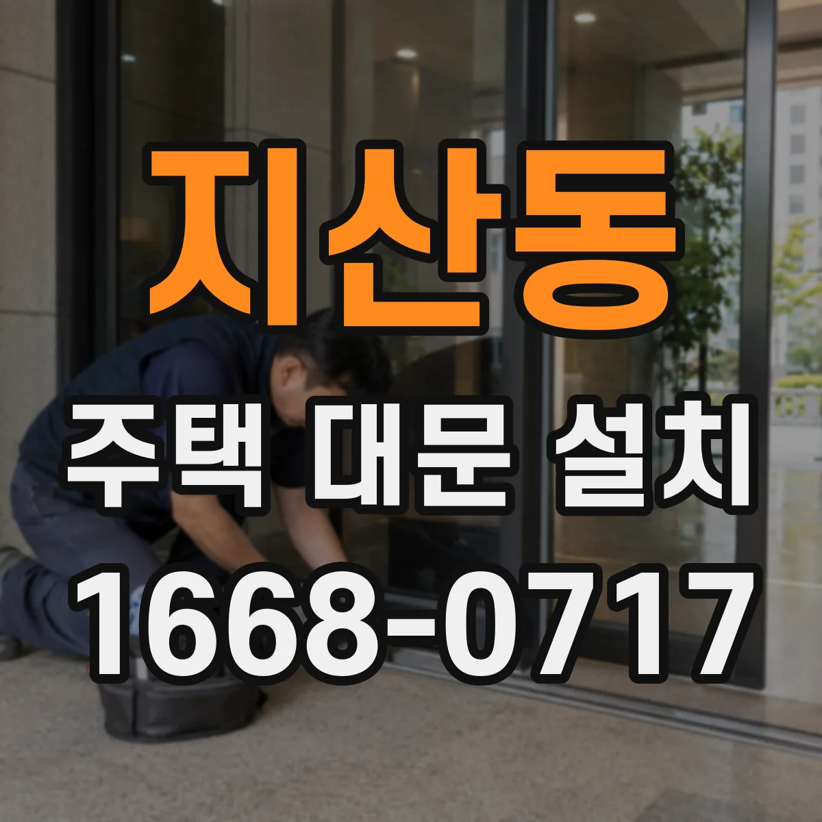 지산동 주택 대문 설치
