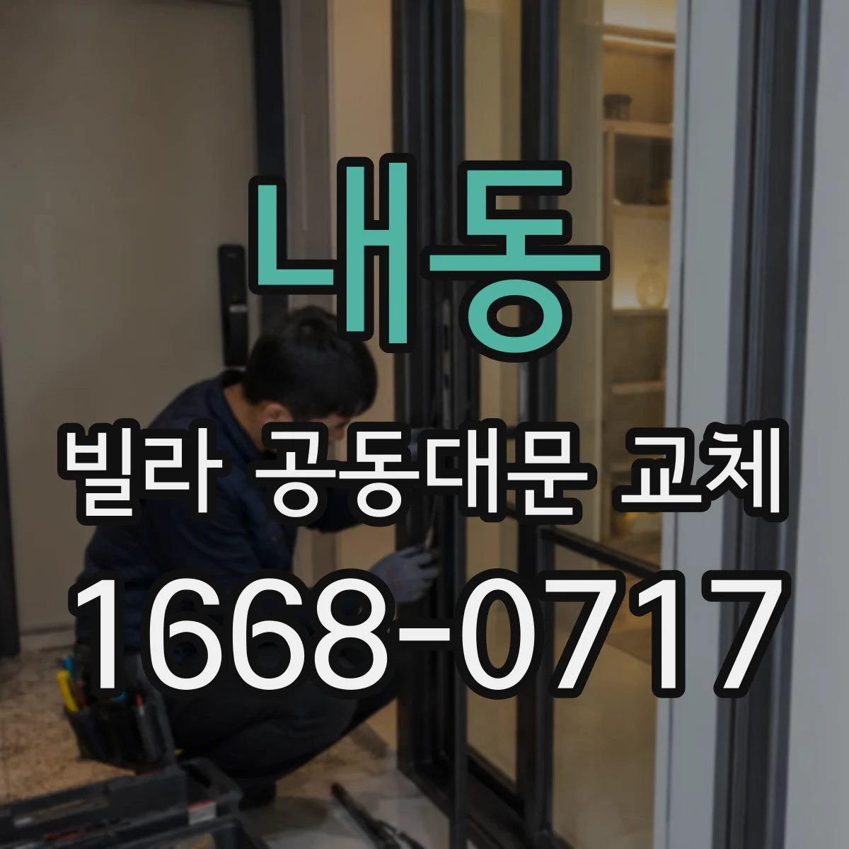 내동 빌라 공동대문 교체
