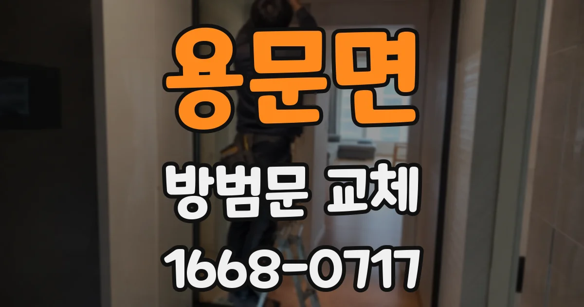용문면 방범문 교체