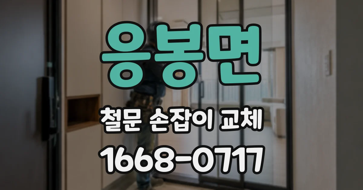 응봉면 철문 손잡이 교체