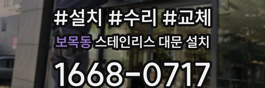 보목동 스테인리스 대문 설치