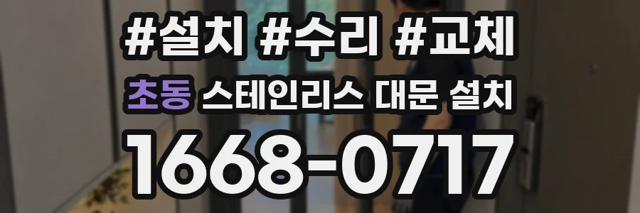 초동 스테인리스 대문 설치