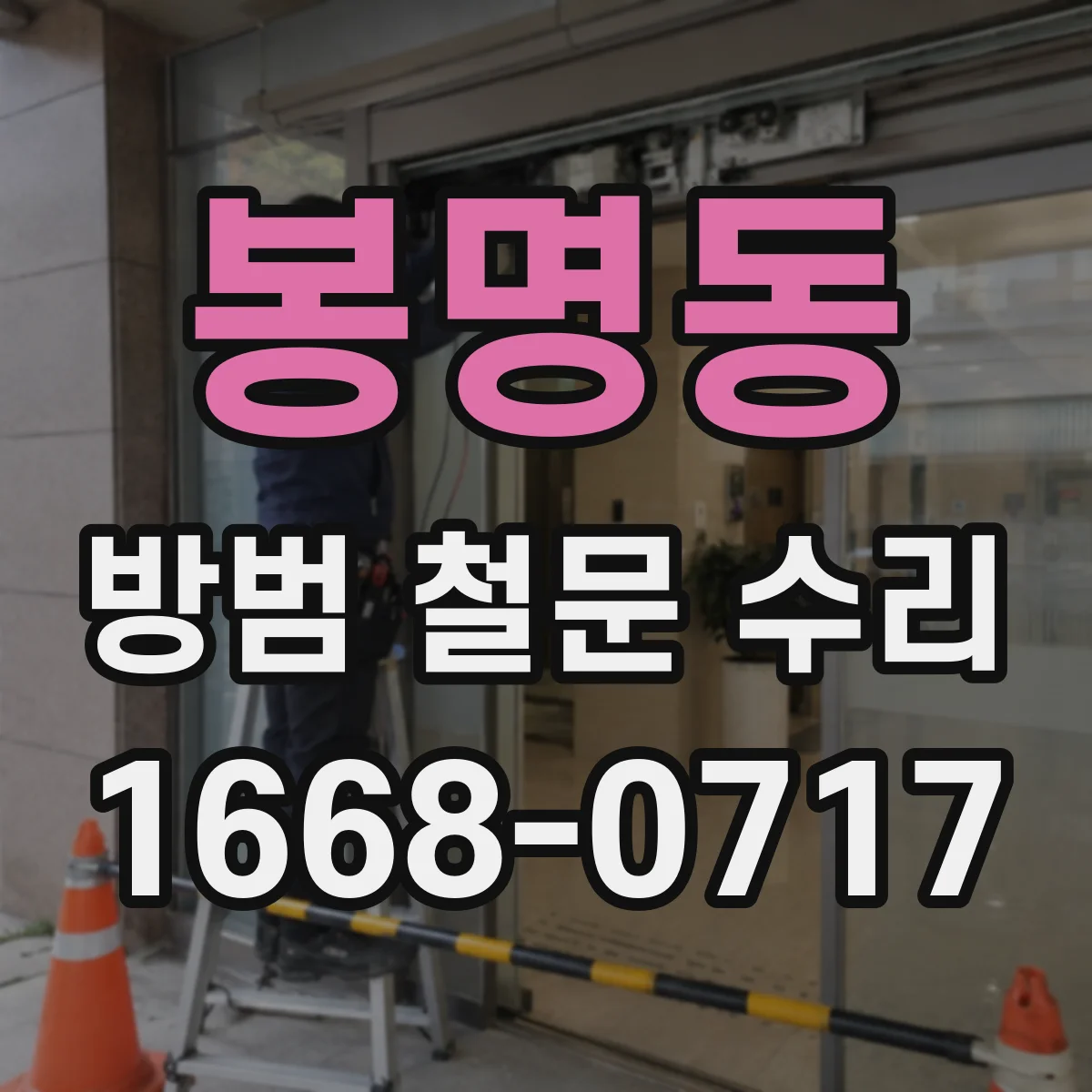 봉명동 방범 철문 수리