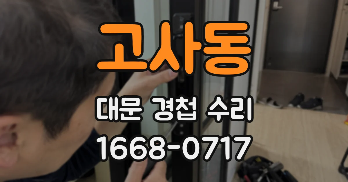 고사동 대문 경첩 수리