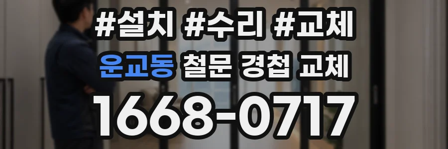 운교동 철문 경첩 교체