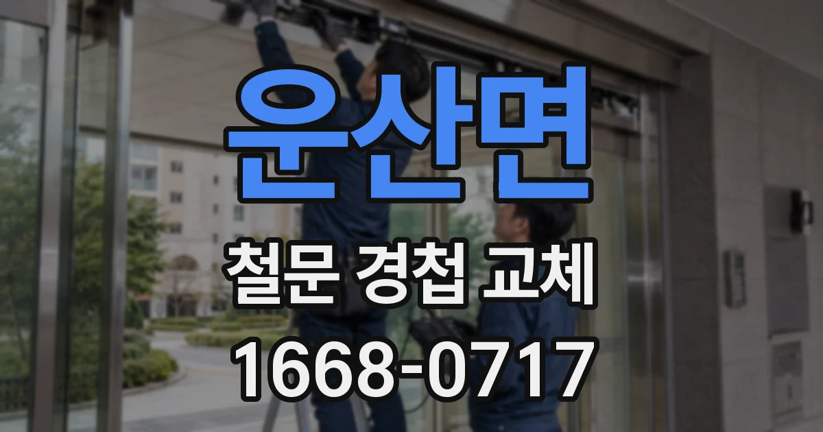 운산면 철문 경첩 교체