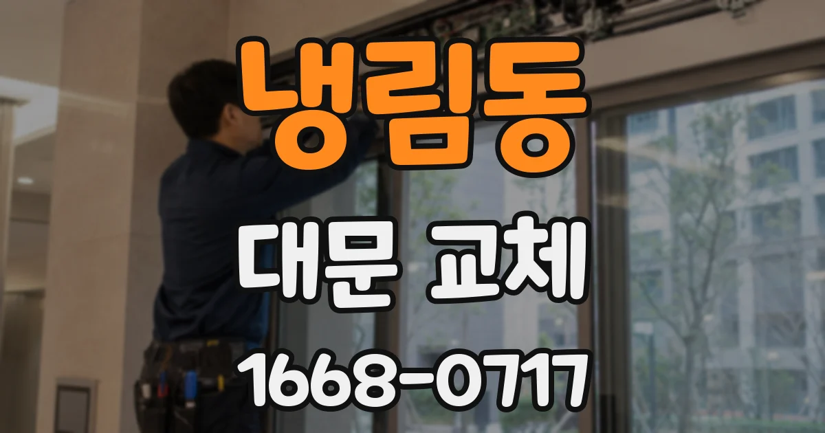 냉림동 대문 교체