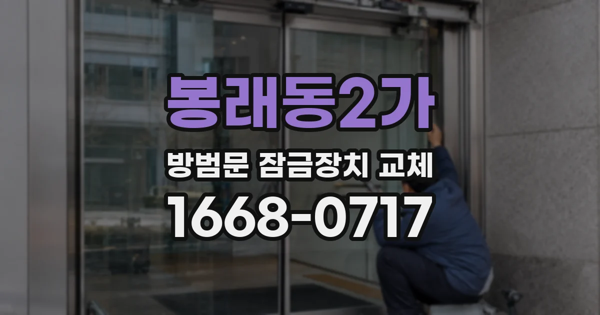 봉래동2가 방범문 잠금장치 교체