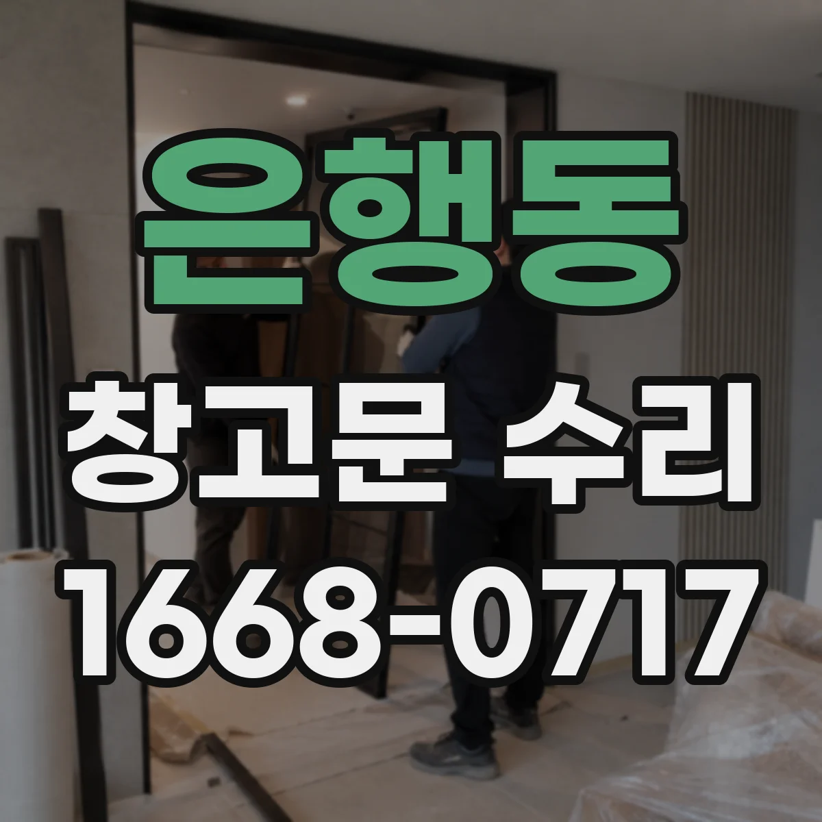 은행동 창고문 수리