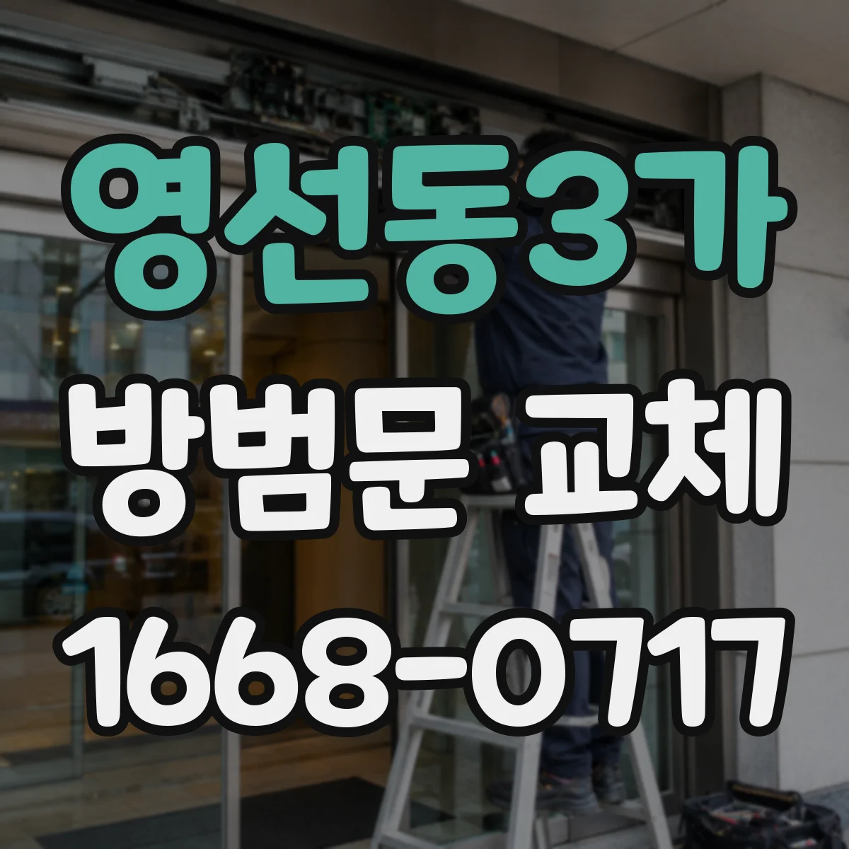 영선동3가 방범문 교체
