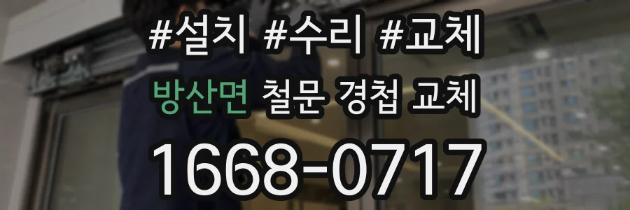 방산면 철문 경첩 교체