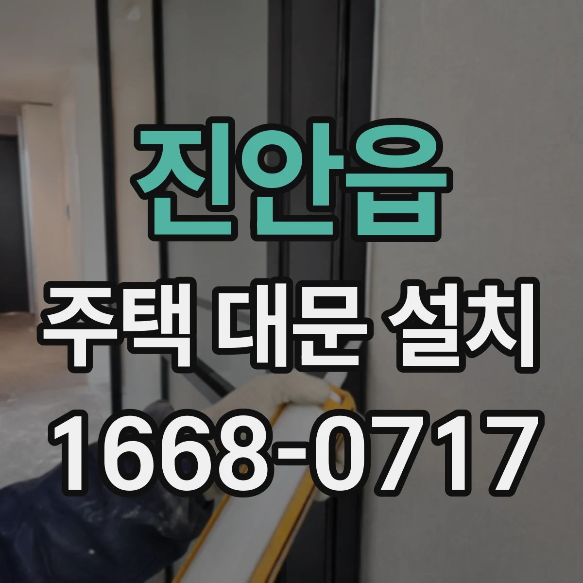 진안읍 주택 대문 설치