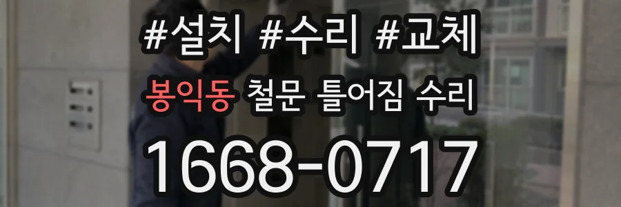 봉익동 철문 틀어짐 수리