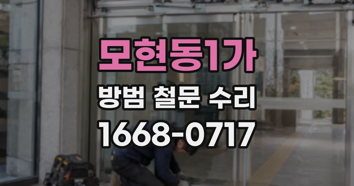모현동1가 방범 철문 수리