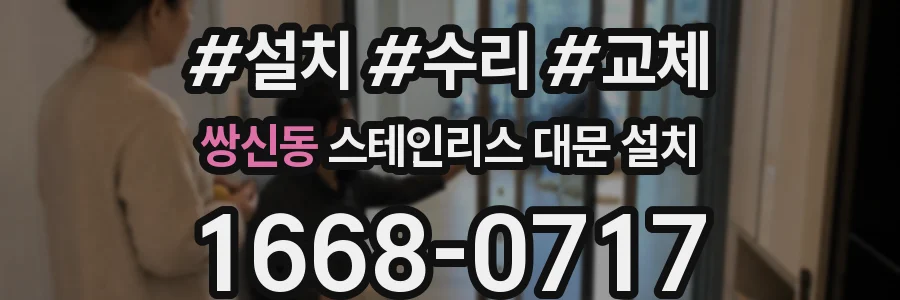 쌍신동 스테인리스 대문 설치