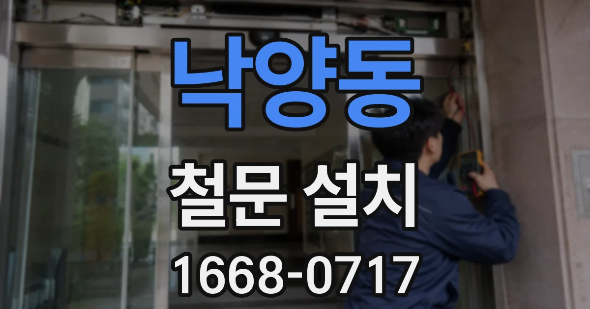 낙양동 철문 설치