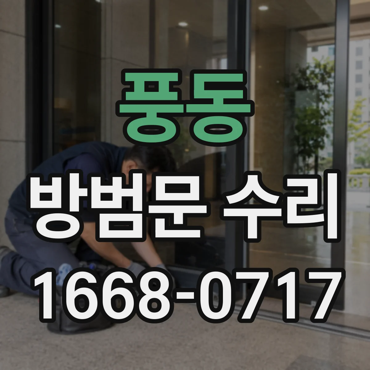 풍동 방범문 수리