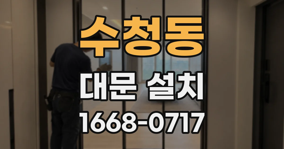 수청동 대문 설치