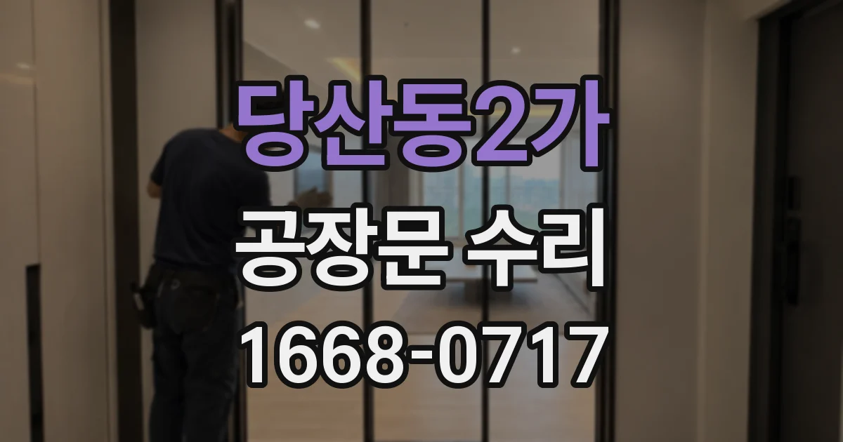 당산동2가 공장문 수리