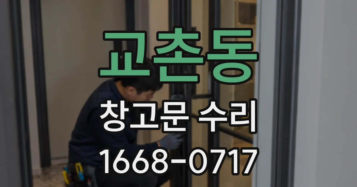 교촌동 창고문 수리