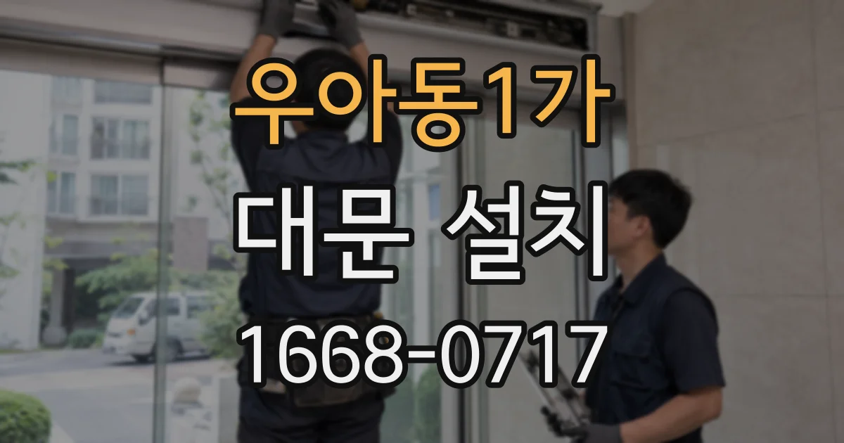 우아동1가 대문 설치
