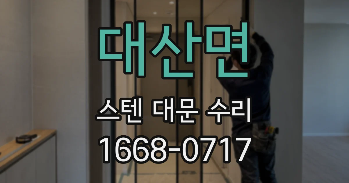 대산면 스텐 대문 수리