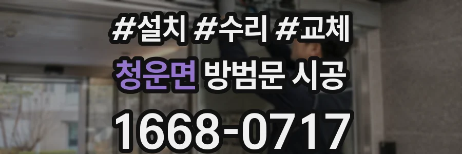 청운면 방범문 시공