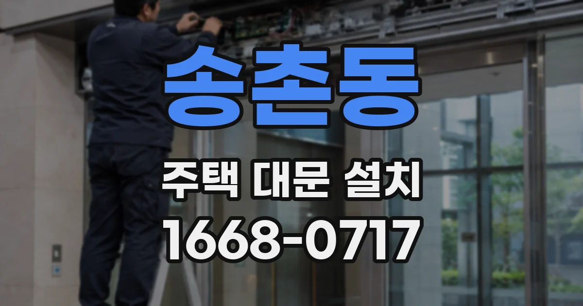 송촌동 주택 대문 설치