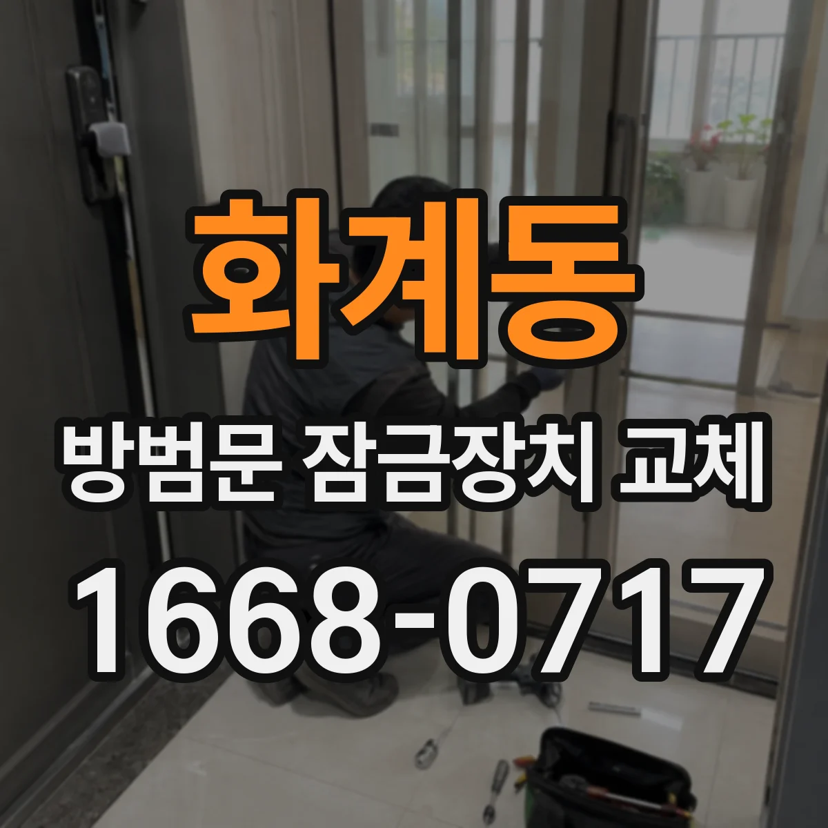 화계동 방범문 잠금장치 교체