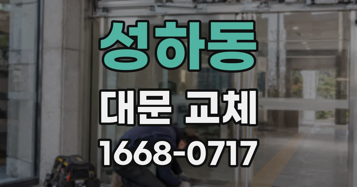 성하동 대문 교체