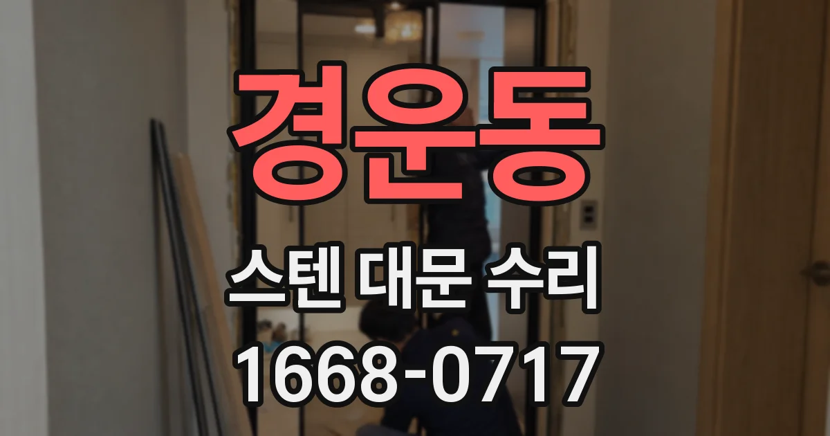 경운동 스텐 대문 수리