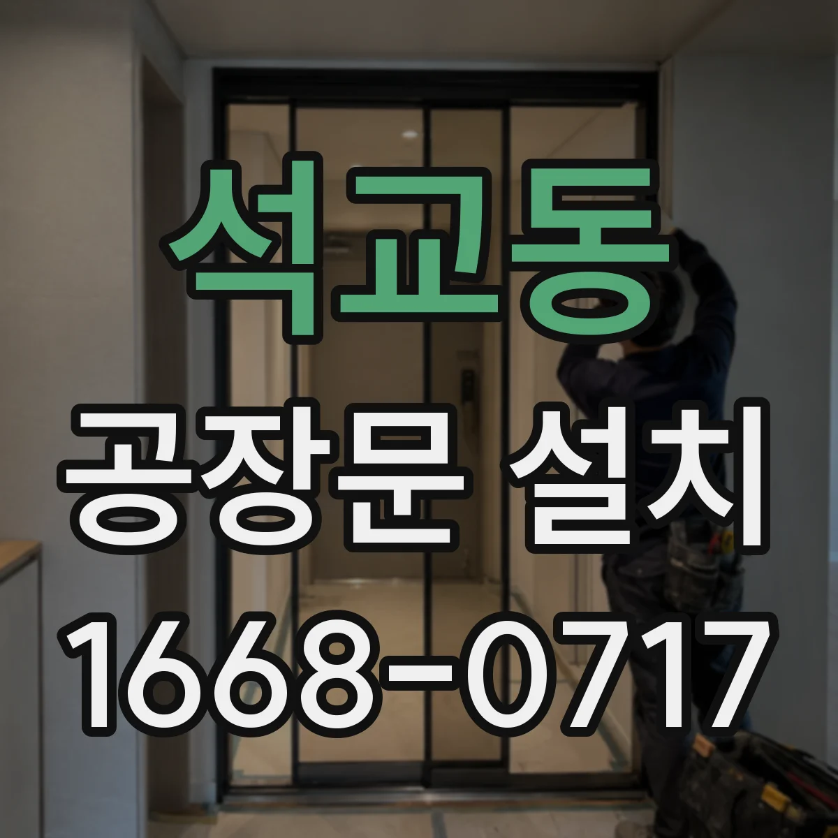 석교동 공장문 설치