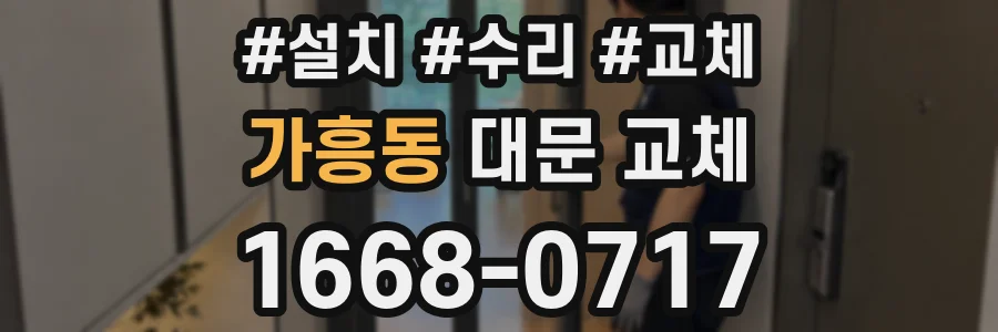 가흥동 대문 교체