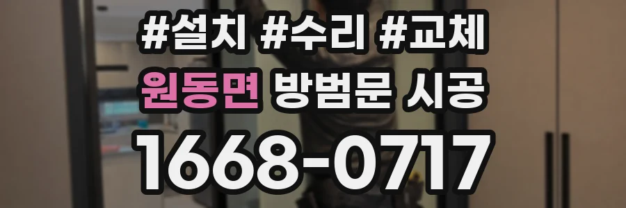 원동면 방범문 시공