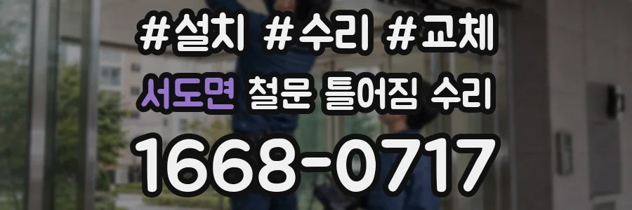 서도면 철문 틀어짐 수리