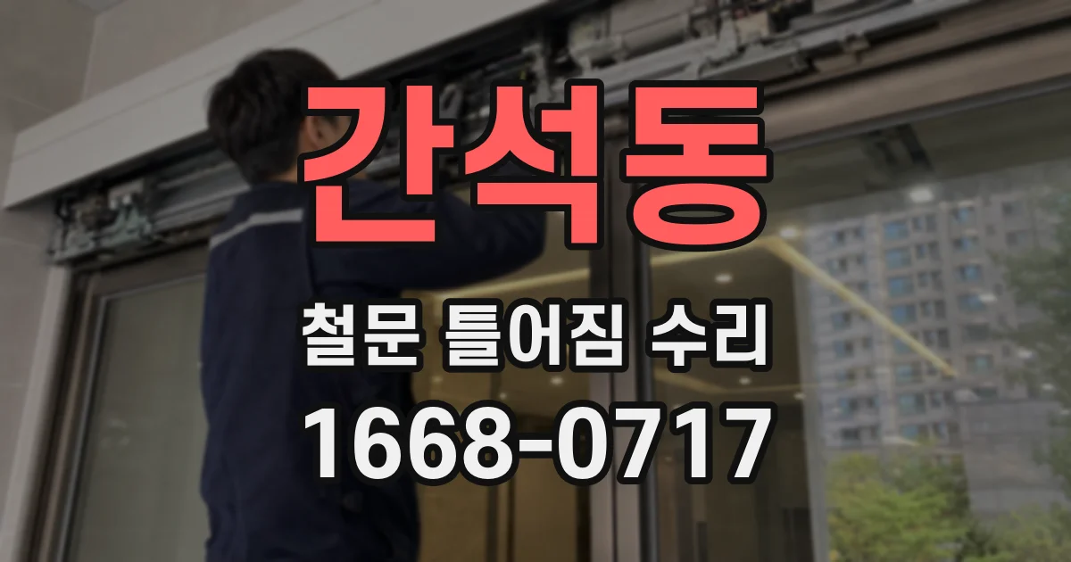 간석동 철문 틀어짐 수리
