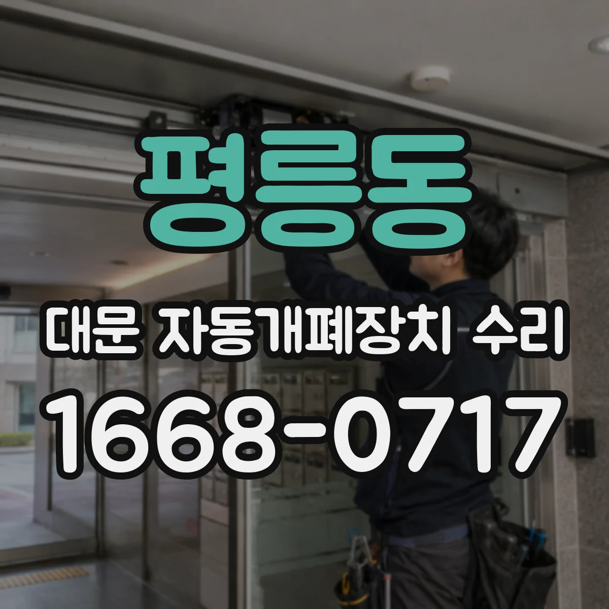 평릉동 대문 자동개폐장치 수리