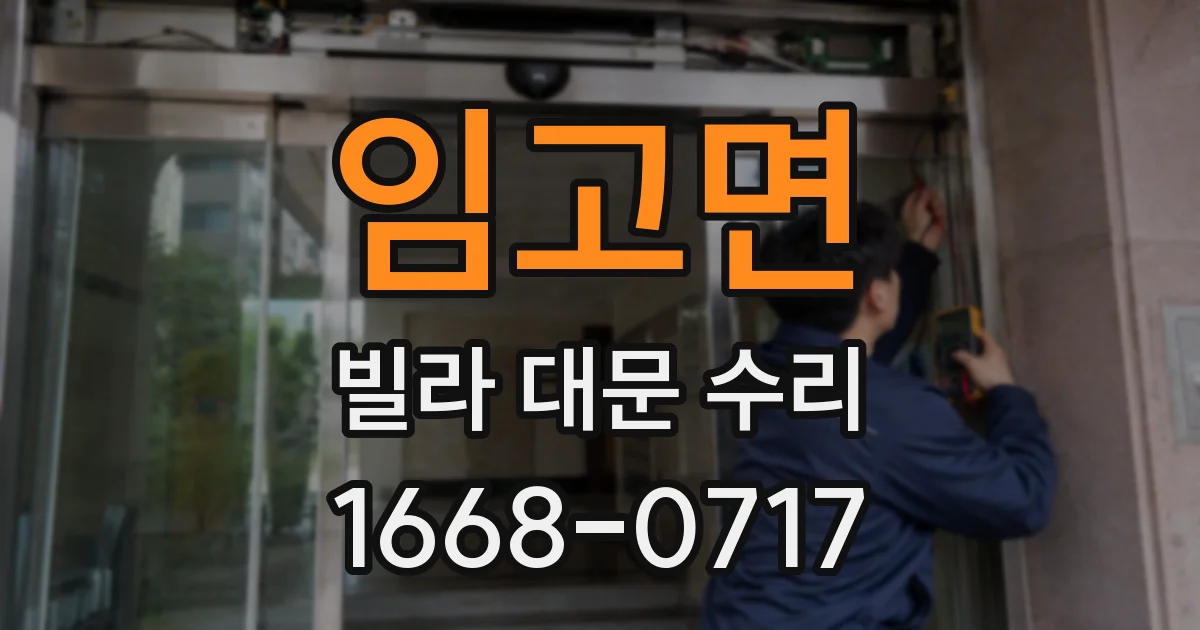 임고면 빌라 대문 수리