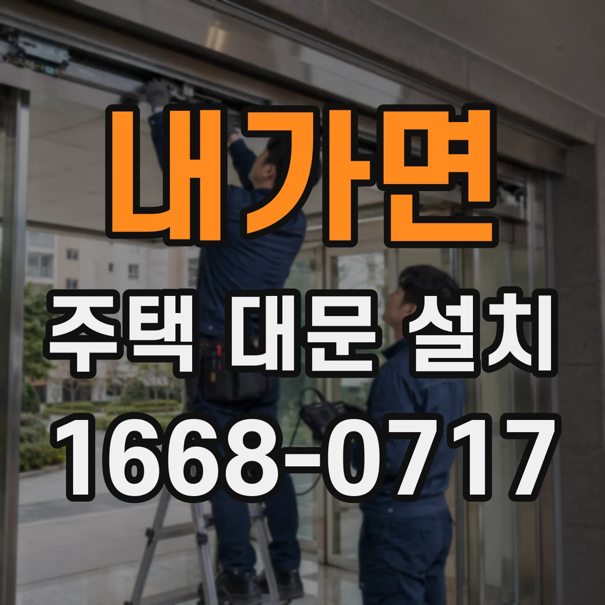 내가면 주택 대문 설치