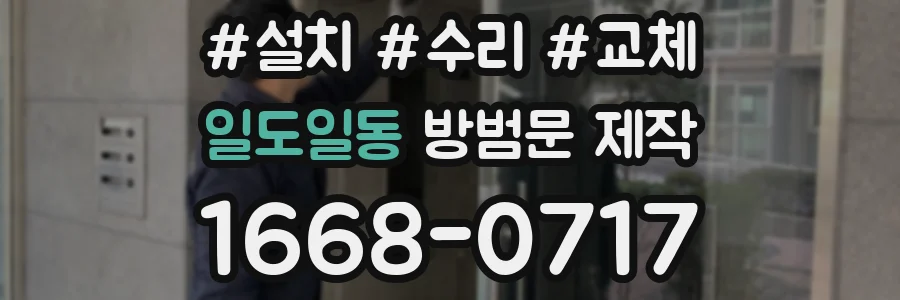 일도일동 방범문 제작