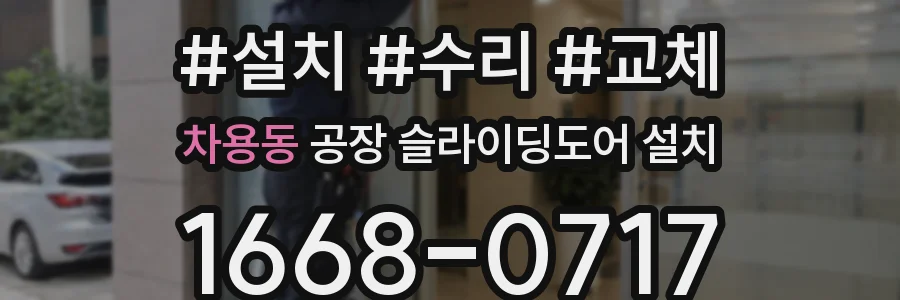 차용동 공장 슬라이딩도어 설치