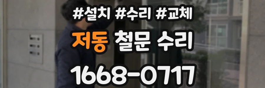 저동 철문 수리