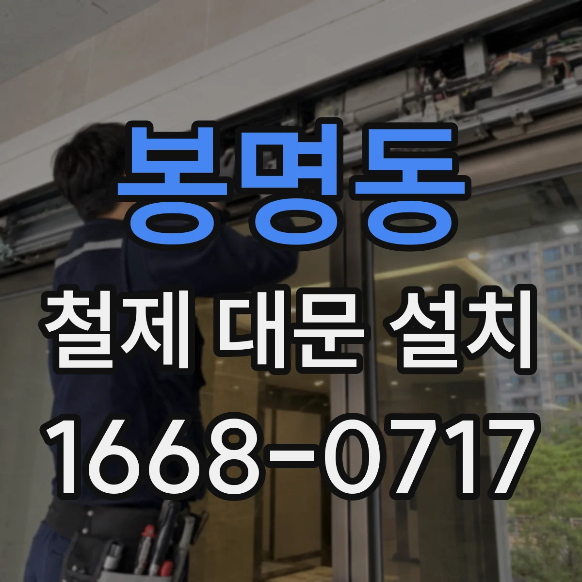봉명동 철제 대문 설치