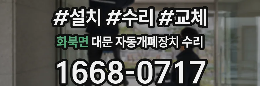 화북면 대문 자동개폐장치 수리