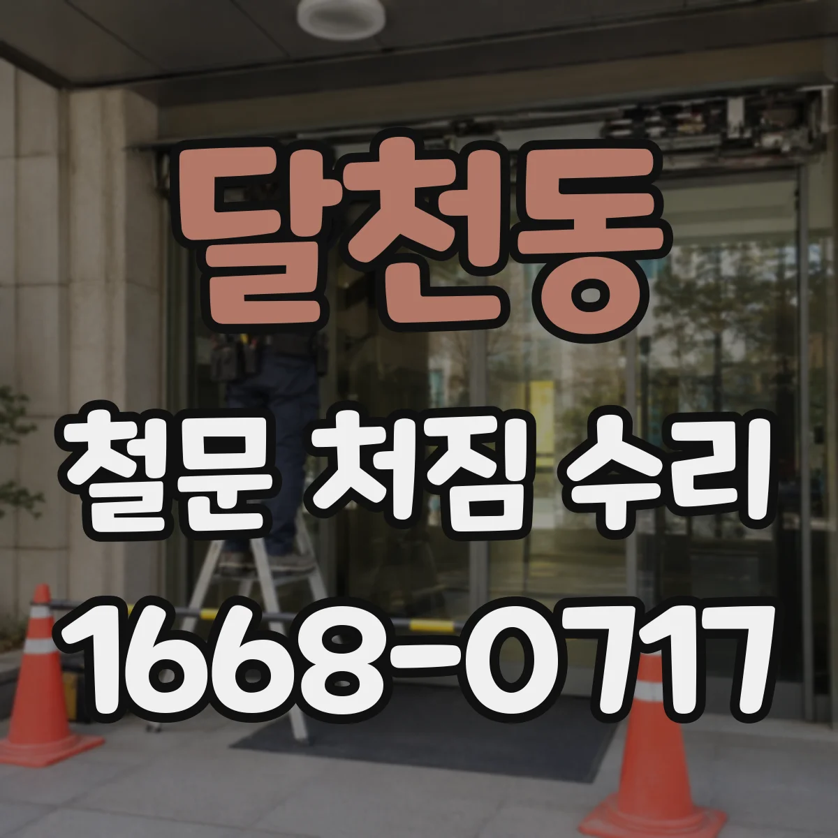 달천동 철문 처짐 수리