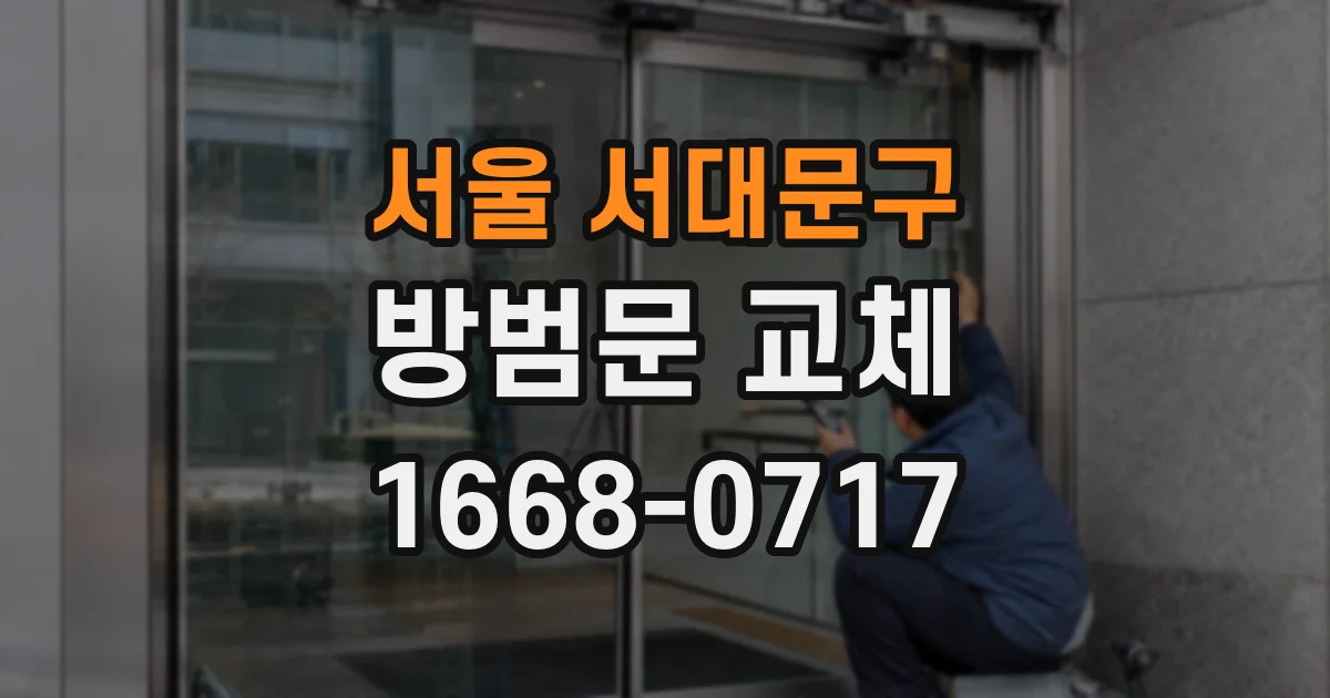 서울 서대문구 방범문 교체