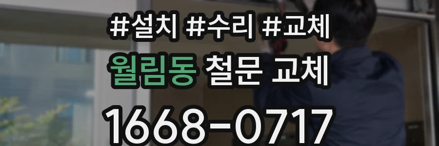 월림동 철문 교체